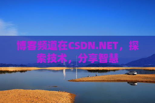 博客频道在CSDN.NET，探索技术，分享智慧